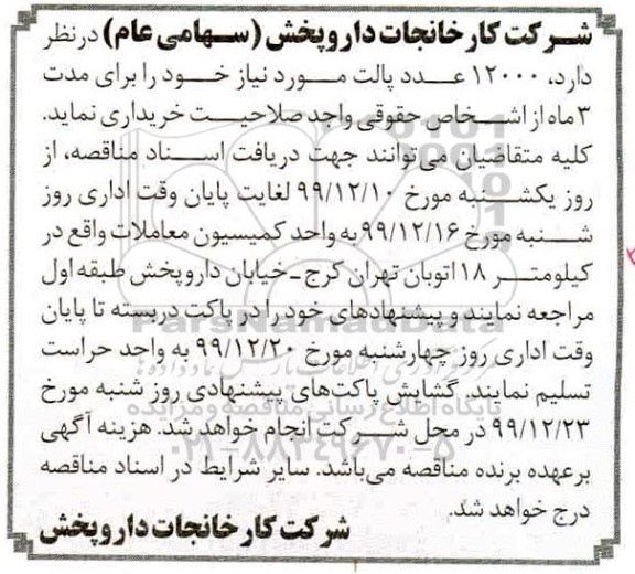 مناقصه خرید تعداد 12000 عدد پالت