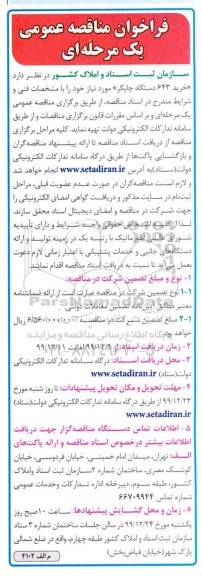 فراخوان مناقصه، مناقصه خرید 643 دستگاه چاپگر