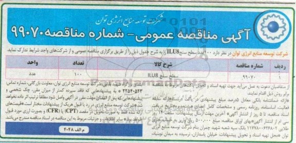 مناقصه، مناقصه 100 عدد سطح سنج ILU8