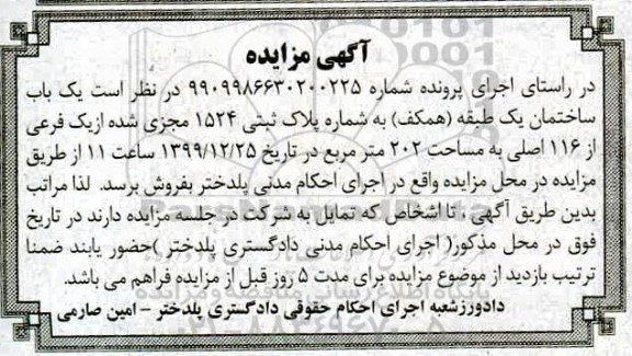 مزایده مزایده یکباب ساختمان 202 مترمربع 