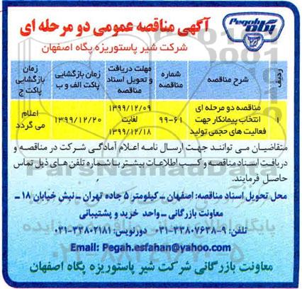 مناقصه, مناقصه دو مرحله ای انتخاب پیمانکار جهت فعالیت های حجمی تولید 