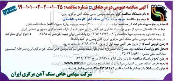 مناقصه، مناقصه خرید2.000.000 تن سنگ اهن کلوخه و دانه بندی 