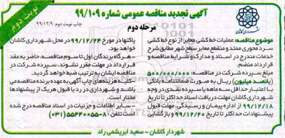 تجدید مناقصه، تجدید مناقصه عملیات خط کشی معابر از نوع خط کشی سرد - مرحله دوم نوبت دوم 