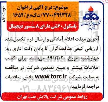 فراخوان باسکول 60 تنی دارای 8 سنسور دیجیتال 
