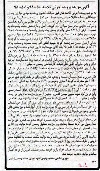 مزایده مزایده ششدانگ یکبابخانه 151.46 مترمربع