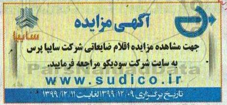 مزایده اقلام ضایعاتی شرکت