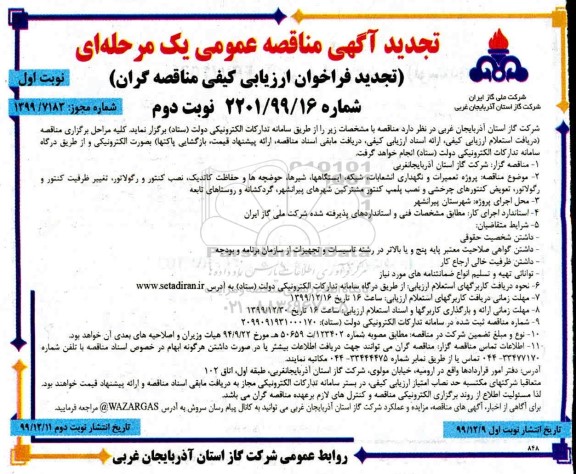 تجدید مناقصه، تجدید مناقصه پروژه تعمیرات و نگهداری انشعابات ، شبکه ، ایستگاه ها ... - نوبت اول - نوبت دوم