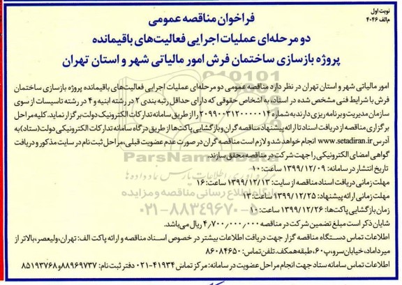 فراخوان مناقصه عمومی ,مناقصه عملیات اجرای فعالیت های باقیمانده پروژه بازسازی ساختمان فرش 