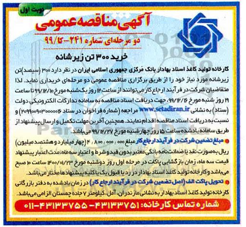 مناقصه, مناقصه خرید 300 (سیصد) تن زیرشانه 