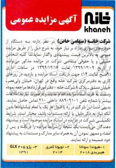 اگهی مزایده , مزایده سه دستگاه از خودروهای سواری مازاد