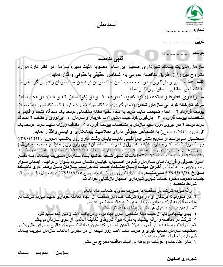 مناقصه عملیات دپو و بارگیری حدود 400.000 تن خاک تونان از معدن خاک تونان ...