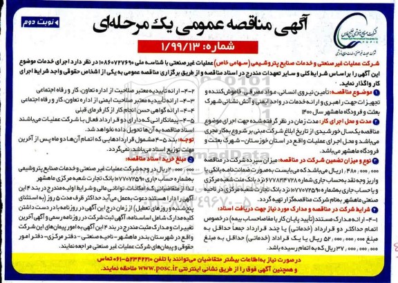 مناقصه، مناقصه تامین نیروی انسانی، مواد مصرفی، خاموش کننده و تجهیزات جهت راهبری و ارائه خدمات...- نوبت دوم 