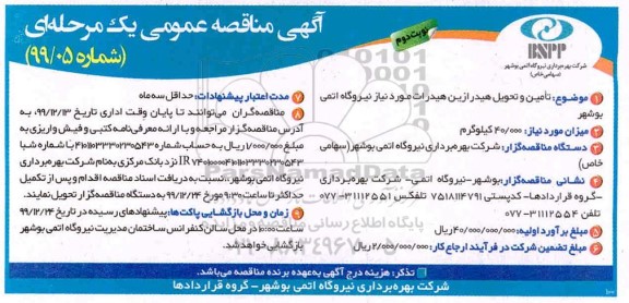 مناقصه  تامین و تحویل هیدرازین هیدرات - نوبت دوم