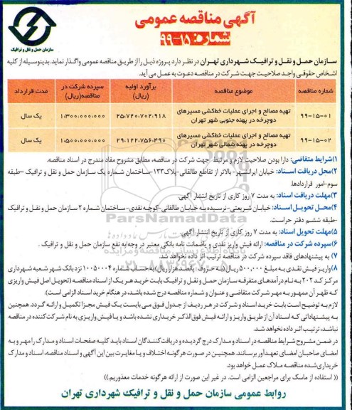 مناقصه،مناقصه تهیه مصالح و اجرای عملیات خط کشی مسیرهای دوچرخه در پهنه