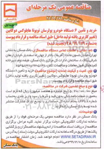 مناقصه،مناقصه خرید و تامین 6 دستگاه خودرو پولرسان تویوتا هایلوکس دوکابین 