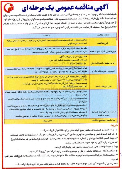 مناقصه  انتخاب مشاوره خدمات مهندسی ـ انجام خدمات کنترل طراحی و نظارت بر عملیات تکمیلی احداث مجتمع مسکونی