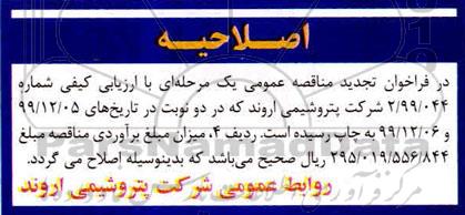فراخوان مناقصه تهیه , طبخ , سرو و توزیع غذای کارکنان