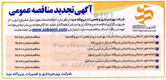 تجدید مناقصه عمومی, تجدید مناقصه انجام امور خدماتی و پشتیبانی