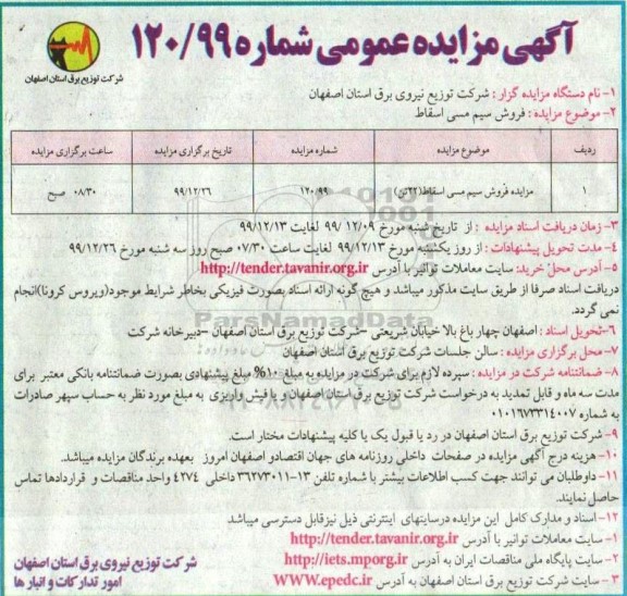 مزایده فروش سیم مسی اسقاط (22 تن)