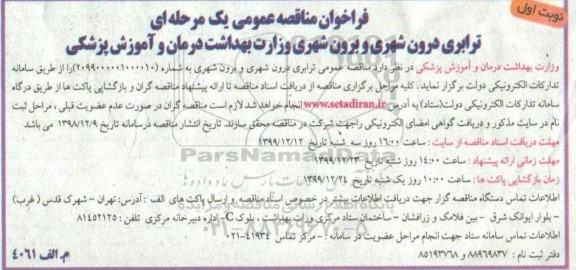 فرخوان مناقصه عمومی ، فراخوان مناقصه ترابری درون شهری و برون شهری 