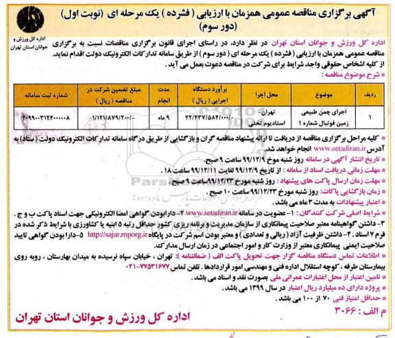 مناقصه، مناقصه اجرای چمن طبیعی زمین فوتبال شماره 1 - دور سوم - نوبت اول 