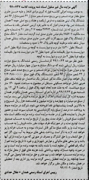 مزایده مزایده مقدار 2 دانگ مشاع از ششداگ پلاک