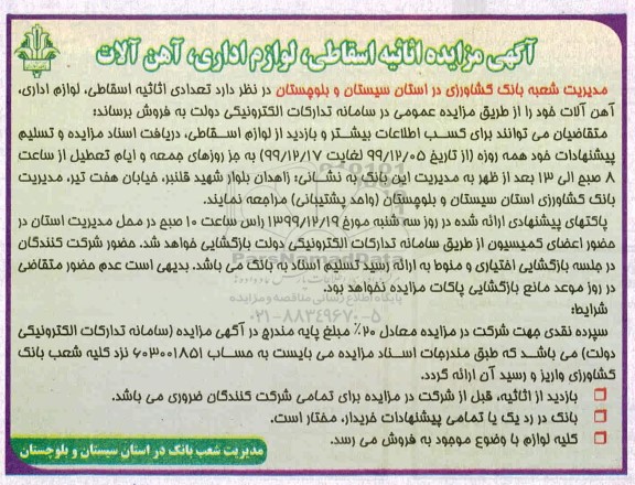 مزایده اساسی اسقاطی لوازم اداری آهن آلات