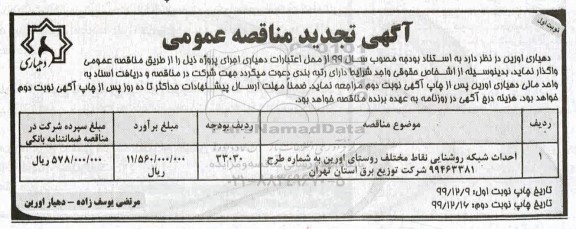 تجدید مناقصه عمومی ، تجدید مناقصه احداث شبکه روشنایی نقاط مختلف 