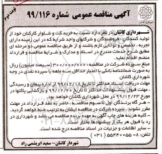 مناقصه خرید کت و شلوار کارکنان نوبت دوم 