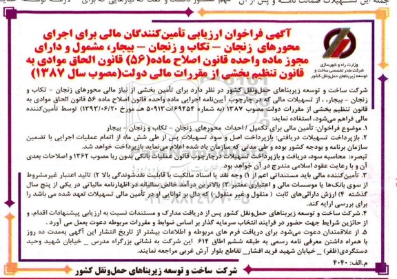 فراخوان ارزیابی تامین کنندگان مالی برای اجرای محورهای...