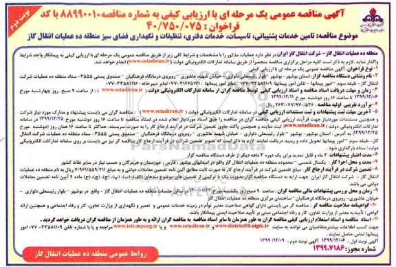مناقصه، مناقصه تامین خدمات پشتیبانی، تاسیسات، خدمات دفتری، تنظیفات و نگهداری فضای سبز - نوبت دوم 