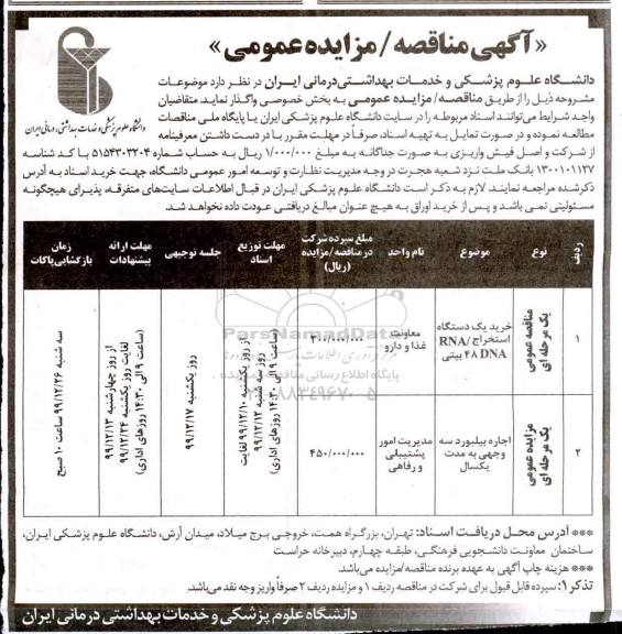 مناقصه خرید یک دستگاه استخراج  rna- dna 48 بیتی 