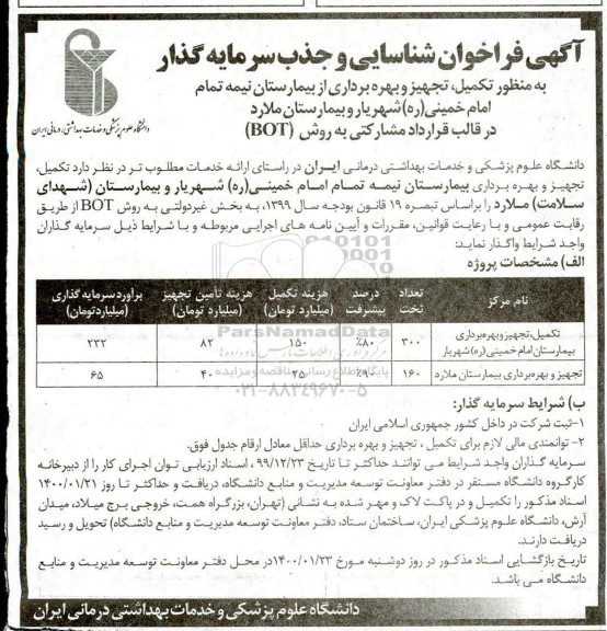 فراخوان ، فراخوان شناسایی و جذب سرمایه گذار به منظور تکمیل، تجهیز و بهره برداری از بیمارستان