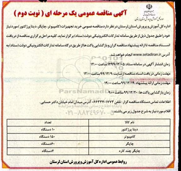 مناقصه عمومی یک مرحله ای, مناقصه عمومی خرید تجهیزات (کامپیوتر، چاپگر، دیتا پروژکتور) 