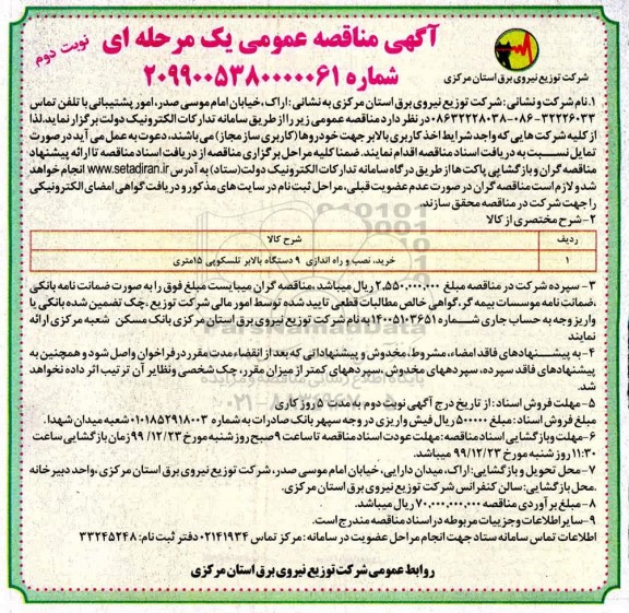مناقصه، مناقصه خرید، نصب و راه اندازی 9 دستگاه بالابر تلسکوپی 15 متری