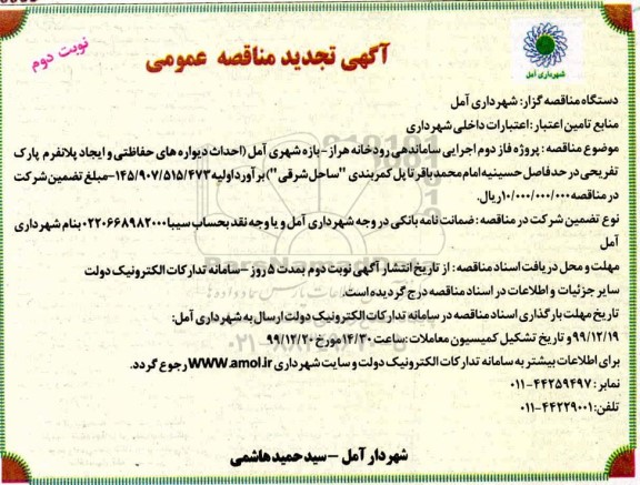 مناقصه، تجدید مناقصه  پروژه فاز دوم اجرایی ساماندهی رودخانه هراز در بازه - نوبت دوم