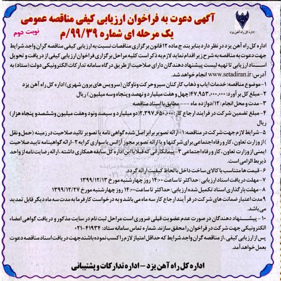 مناقصه خدمات ایاب و ذهاب کارکنان سیر و حرکت و ناوگان- نوبت دوم 