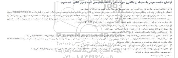 فراخوان مناقصه،فراخوان مناقصه  واگذاری امور خدماتی و نظافت  بیمارستان