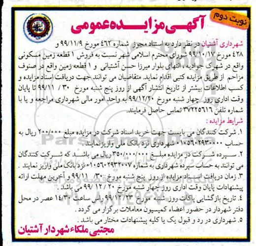 مزایده،مزایده فروش یک قطعه زمین مسکونی نوبت دوم