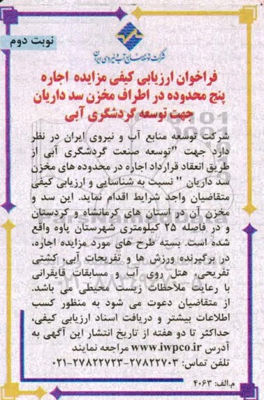 فراخوان ارزیابی کیفی، فراخوان ارزیابی کیفی مزایده اجاره پنج محدوده در اطراف مخزن  - نوبت دوم