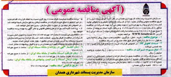مناقصه، مناقصه خرید، حمل، بارگیری، تنظیم و نصب دیوار پیش ساخته بتنی     99.12.9