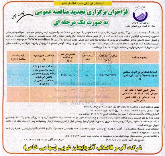 فراخوان مناقصه احداث شبکه توزیع آب تجدید