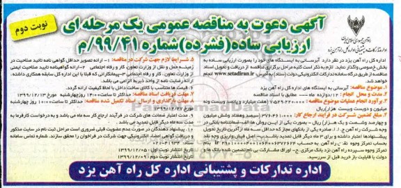 مناقصه آبرسانی نوبت دوم 