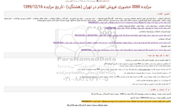 مزایده  3080 فروش اقلام در تهران (هشتگرد)
