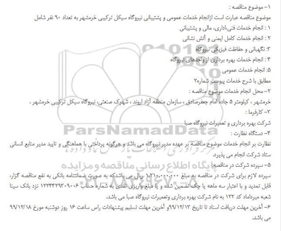 مناقصه، مناقصه انجام خدمات عمومی و پشتیبانی نیروگاه سیکل ترکیبی 