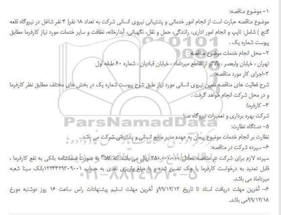 مناقصه عمومی, مناقصه  انجام امور خدماتی و پشتیبانی نیروی انسانی