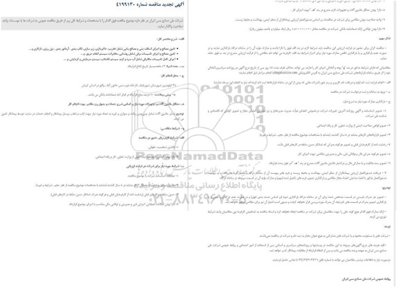 تجدید مناقصه، تجدید مناقصه تامین مصالح و اجرای اسکلت بتنی و مصالح بنایی ..