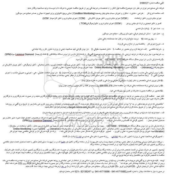 مناقصه  ، مناقصه  طراحی ، مشاوره ، استقرار و آموزش سیستم جامع پایش وضعیت