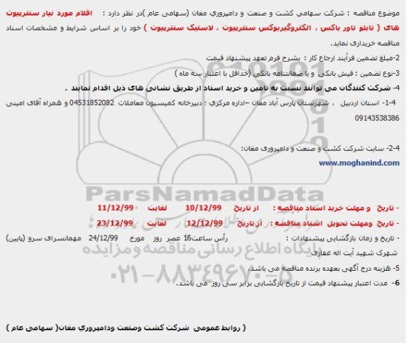 مناقصه تابلو تاور باکس ، الکتروگیربوکس سنترپیوت