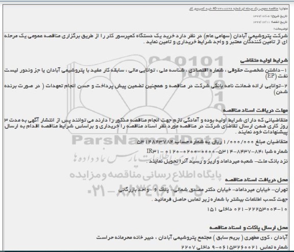 مناقصه خرید یک دستگاه کمپرسور کلر 